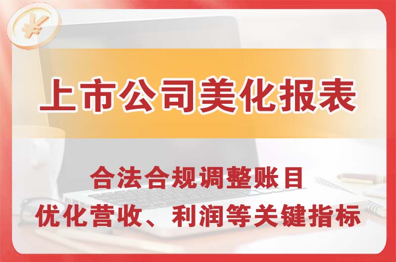 益阳上市公司美化报表