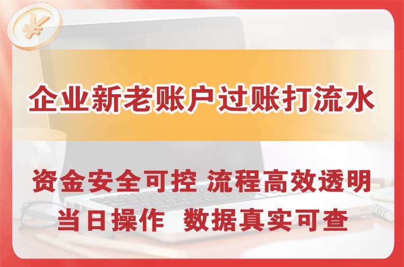 益阳企业新老账户过账打流水